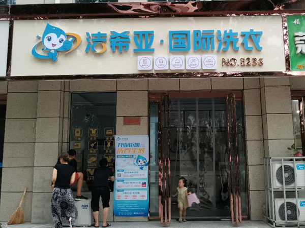 在鄉(xiāng)鎮(zhèn)開一個(gè)干洗店利潤(rùn)如何有沒(méi)有收入