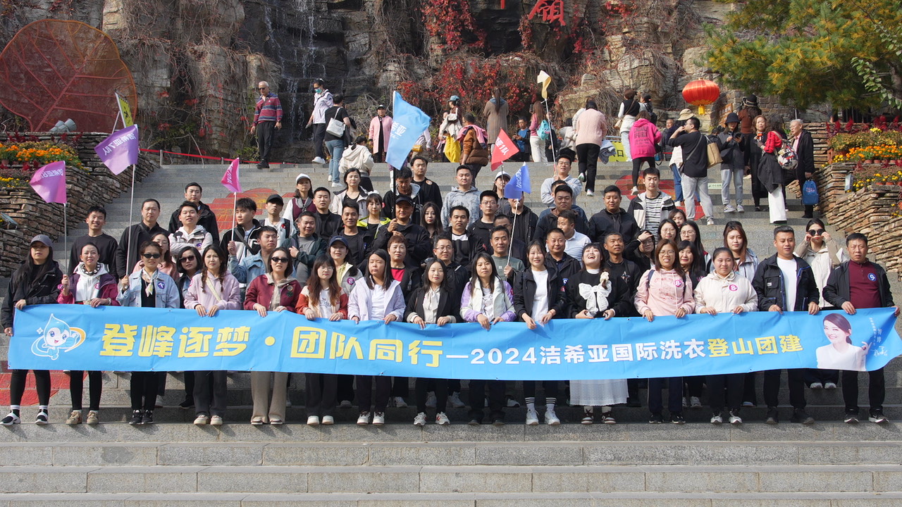 登峰逐夢，團(tuán)隊同行——2024潔希亞登山團(tuán)建小記