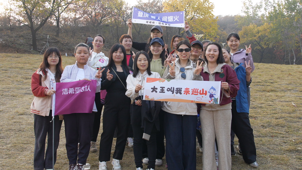 登峰逐夢，團(tuán)隊同行——2024潔希亞登山團(tuán)建小記