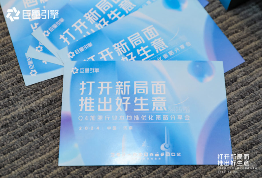 潔希亞國際洗衣受邀參與巨量引擎Q4加盟行業(yè)本地推優(yōu)化策略分享會