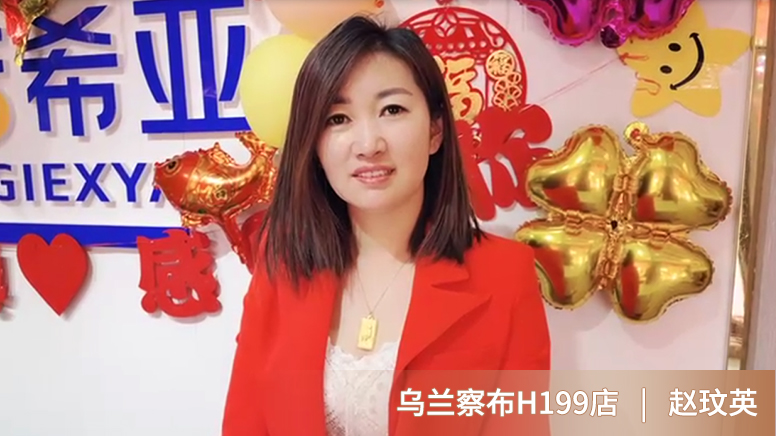 烏蘭察布趙姐開業(yè)一周年，生意有聲有色