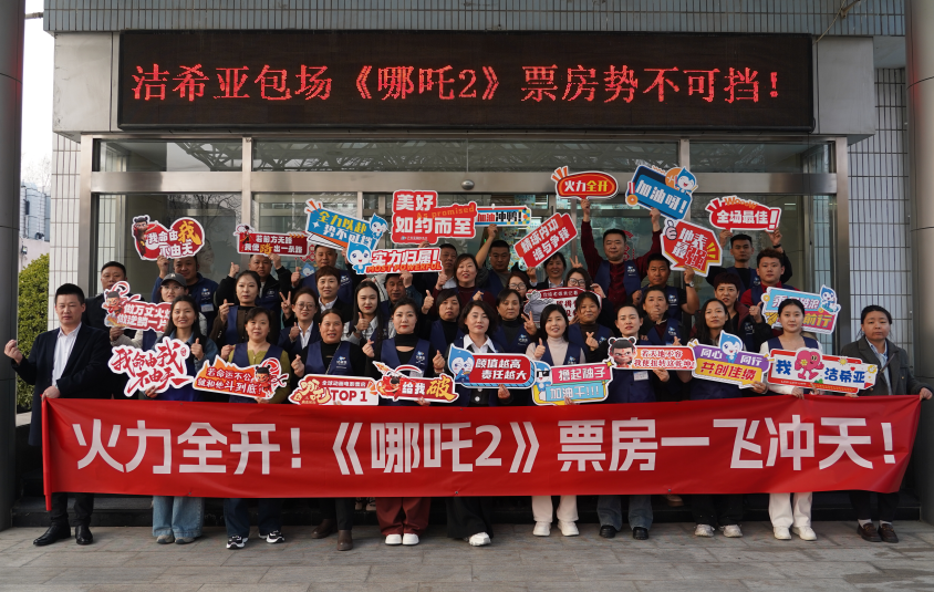 潔希亞包場(chǎng)觀影，助力《哪吒2》票房沖戰(zhàn)績(jī)！
