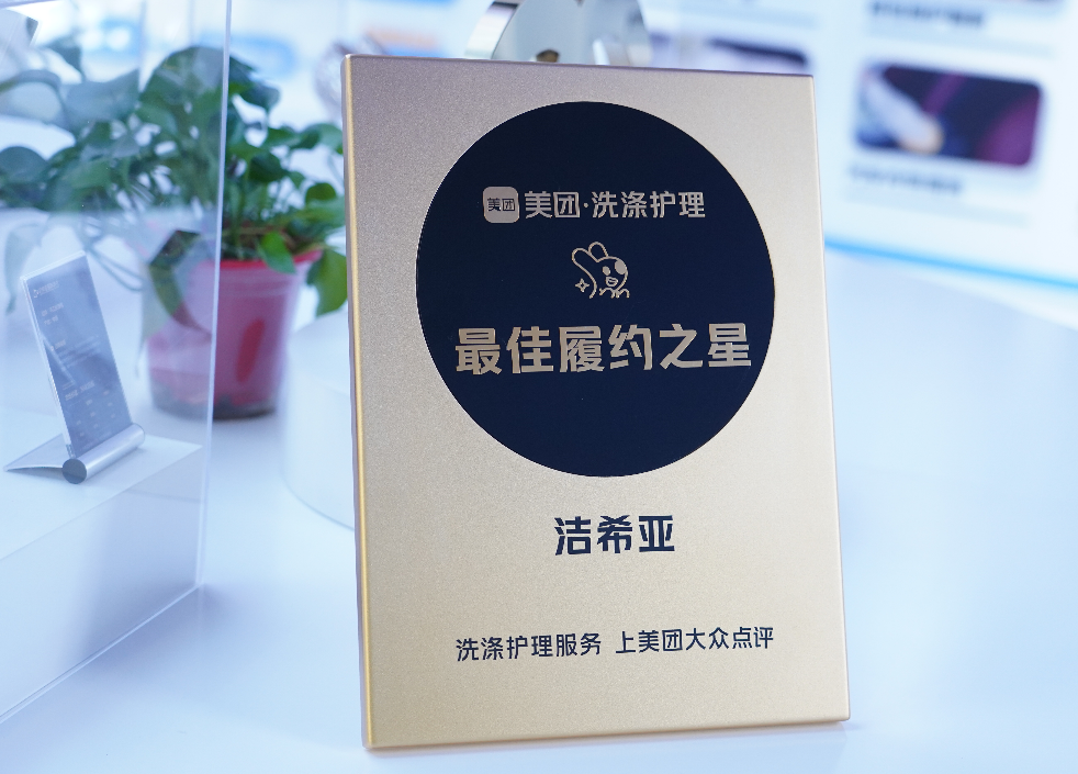 恭喜潔希亞國際洗衣榮獲美團&大眾點評“洗滌護理履約之星”