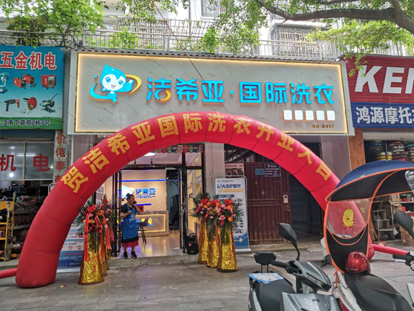 潔希亞干洗店線上線下雙營(yíng)收：服務(wù)升級(jí)與營(yíng)銷創(chuàng)新的碰撞