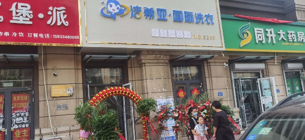 商務區(qū)優(yōu)勢加持，潔希亞干洗店經營如魚得水！